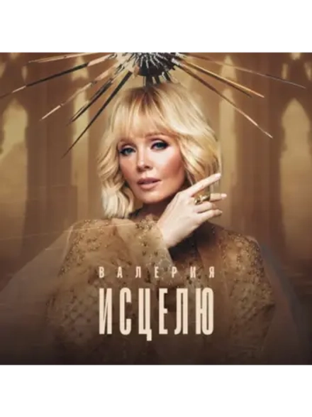 Валерия. Исцелю (LP) Новая виниловая пластинка