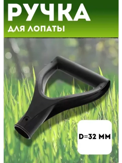 Ручка V-oбразная для черенка d32мм "ЛЮКС"