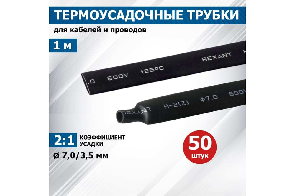 Термоусадка REXANT 7.0/3.5 мм, 1м, черная 20-7006
