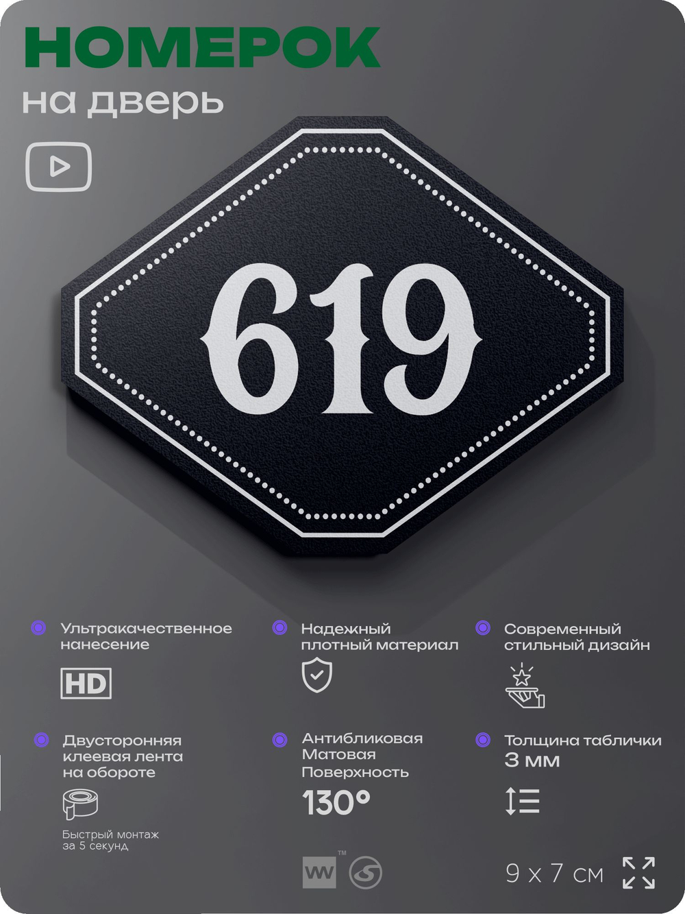 Номерок на дверь квартиры 619, для кабинета, офиса, шильдик 9 х 7 см, черный, Айдентика Технолоджи