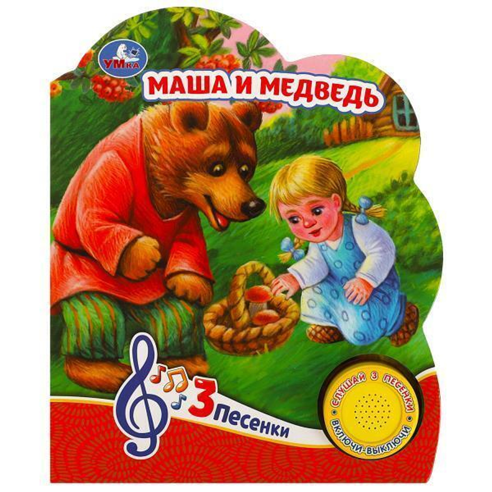 Книга озвуч. (1 кн. 3 песни) "Маша и медведь" 9785506084433 (Умка)