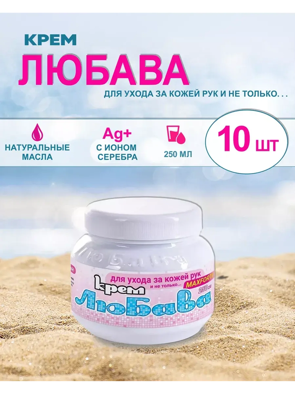 Любава Mахfort Крем для рук и лица питательный 250мл *10шт