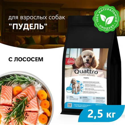 Корм сухой для взрослых собак породы Пудель, премиум полнорационный комплекс, с лососем, 2,5 кг, QUATTRO
