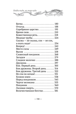 Пойди туда, не знаю куда. Книга третья. Три царства. Роман в сказках. А. Шевцов