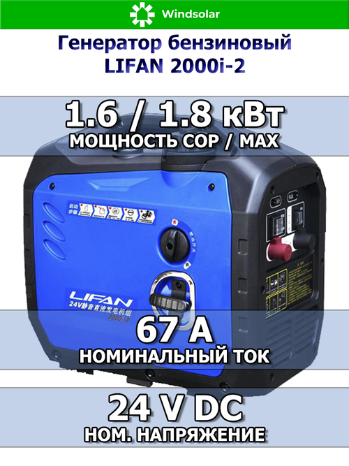 Генератор бензиновый LIFAN LF2000i-2 (COP 1.6kW / MAX 1.8kW , 24V DC , 67A)