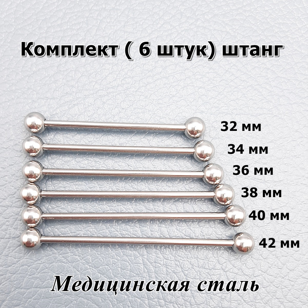 Набор штанг индастриал 6 шт ( 32мм, 34 мм, 36мм, 38 мм, 40 мм, 42 мм) с шариками  5 мм, толщиной 1,6 мм. Медицинская сталь