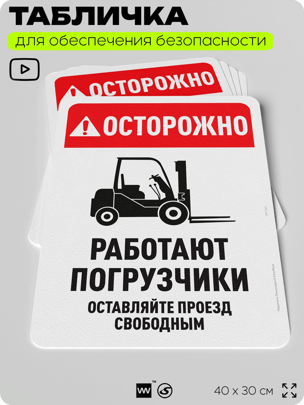 Табличка для обеспечения безопасности "Осторожно, работают погрузчики", для офиса, по охране труда для предприятия, организаций, 40х30 см, Silver Plane x Айдентика Технолоджи