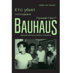 Кто убил господина Лунный Свет? Bauhaus, черная магика и благословение / Дэвид Дж. Хаскинс