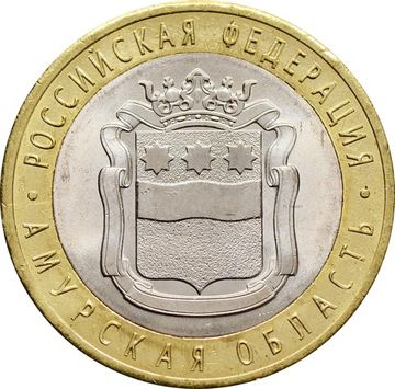10 рублей 2016 Амурская область (Российская Федерация)