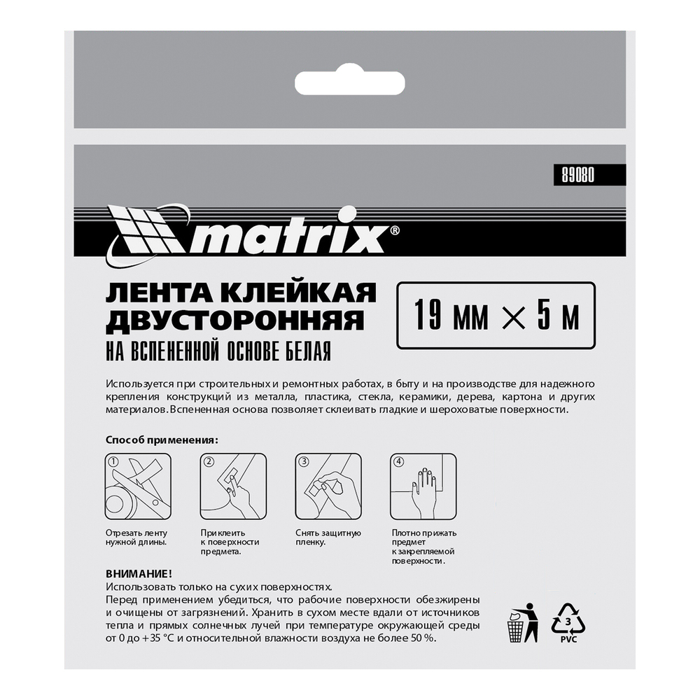 Лента клейкая на вспененной основе, двусторонняя белая 19 мм х 5 м Matrix 89080