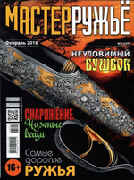 Оружейный журнал "Мастер ружье". Выпуски за 2016 год (комплект из 4 журналов) № 2 3 5 6