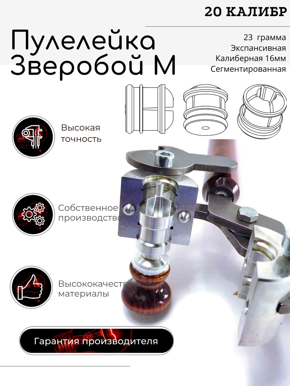 ПУЛЕЛЕЙКА ЗВЕРОБОЙ М 20 калибр