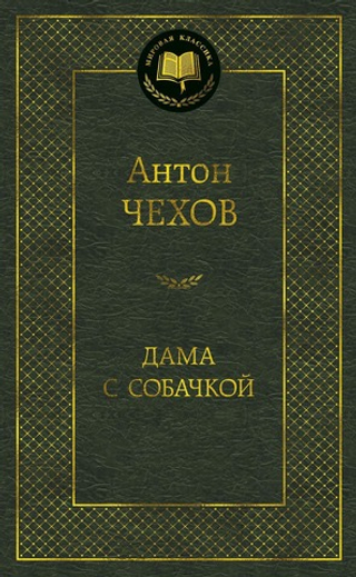 Дама с собачкой. Антон Чехов