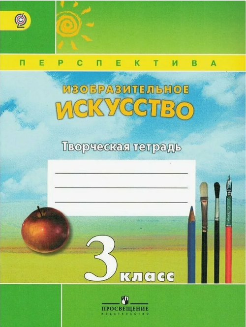 Т.Я.Шпикалова. Изобразительное искусство творческая тетрадь. 3 класс. Перспектива. ФГОС