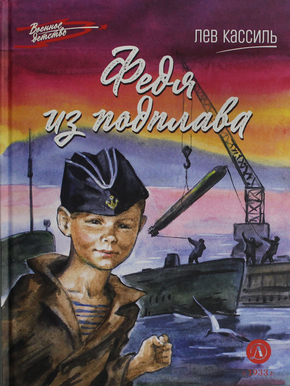 Федя из подплава:рассказы