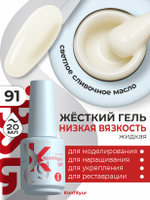 Жёсткий гель в бутылке Konfityur №91 НИЗКАЯ ВЯЗКОСТЬ - Светлое сливочное масло (20 мл)
