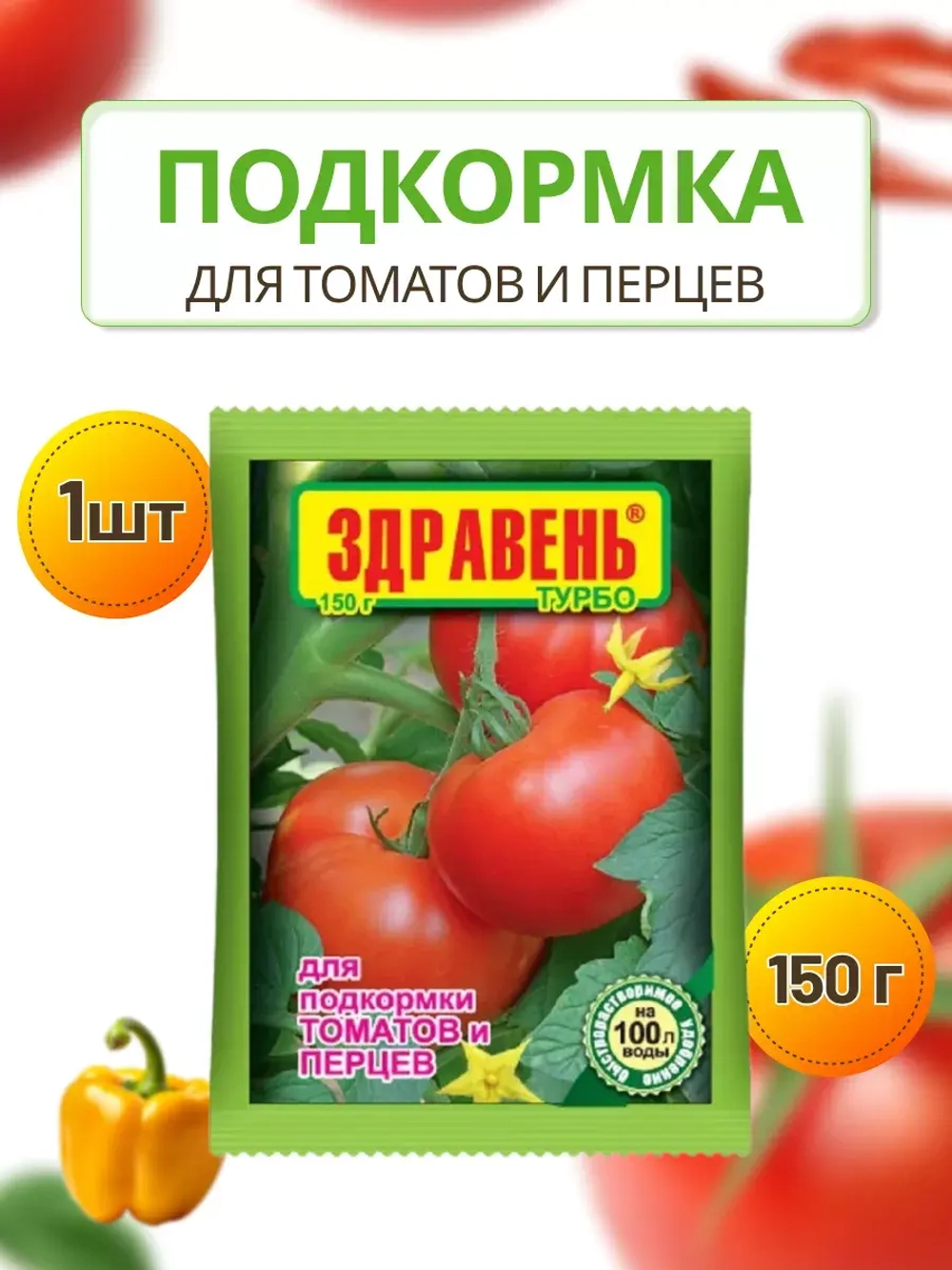 Здравень Турбо удобрение для томатов и перцев 150гр *1шт