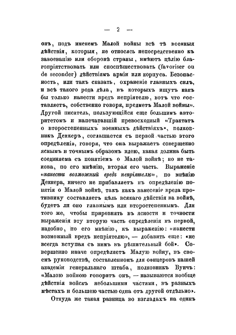 Лекции малой войны | Новицкий Николай Дементьевич