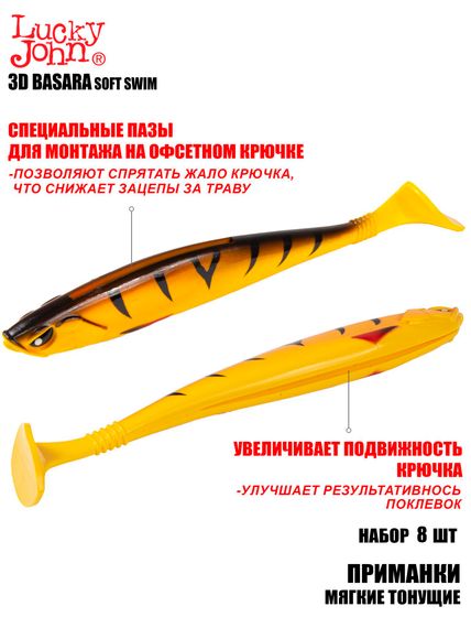 Виброхвосты LJ Pro Series 3D BASARA SOFT SWIM 06,35/PG08 8шт.