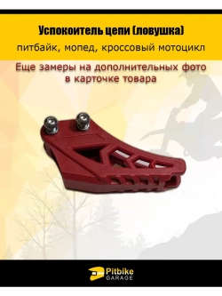 Успокоитель приводной цепи. Ловушка на питбайк.