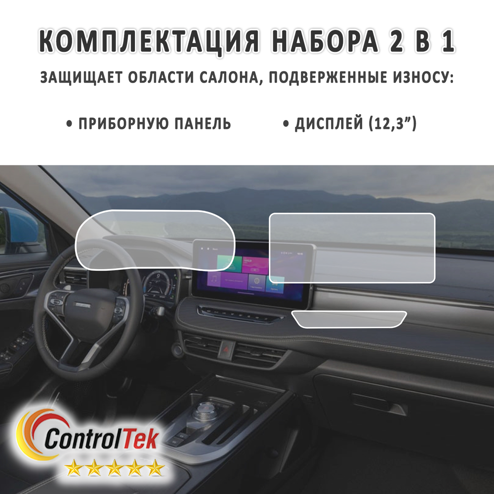 HAVAL JOLION (2021) - комплект защитных пленок 2 в 1. Пленка защитная ControlTek HYBRID со слоем TOP COAT. Толщина: 6 mil. (175 мкм.)