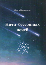 Нити бессонных ночей