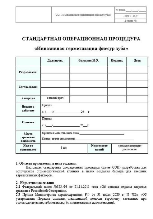 СОП_Инвазивная_герметизация_фиссур_зуба
