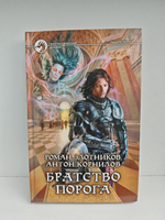 Братство порога