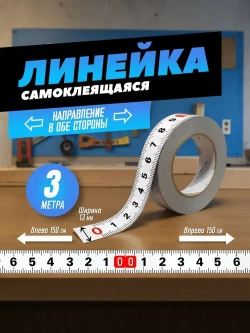 Линейка самоклеящаяся для стройки и ремонта, 3,0 м двунаправленная