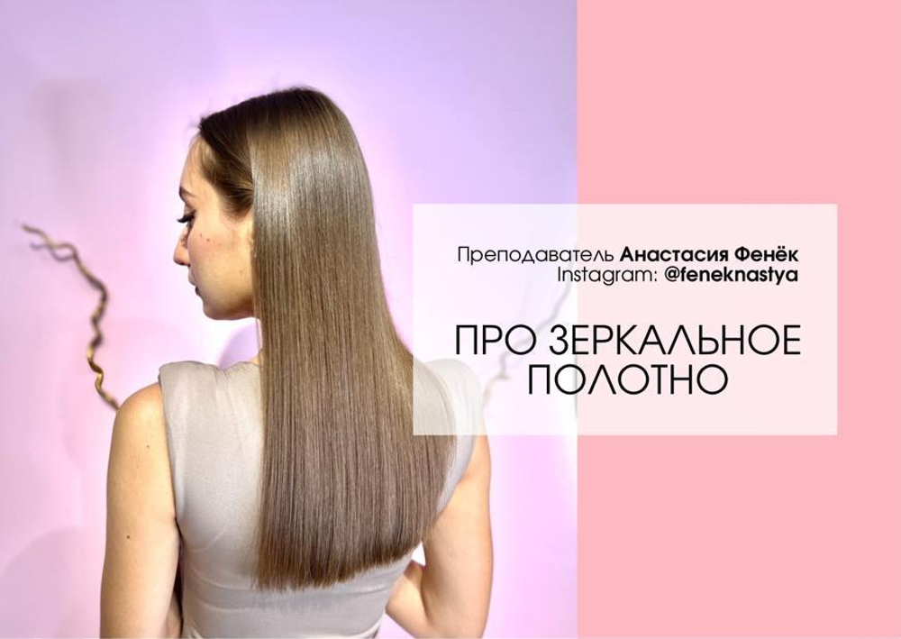 ПРО ЗЕРКАЛЬНОЕ ПОЛОТНО