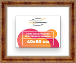 Рама 40x60 для картин и фотографий RP0691458-08