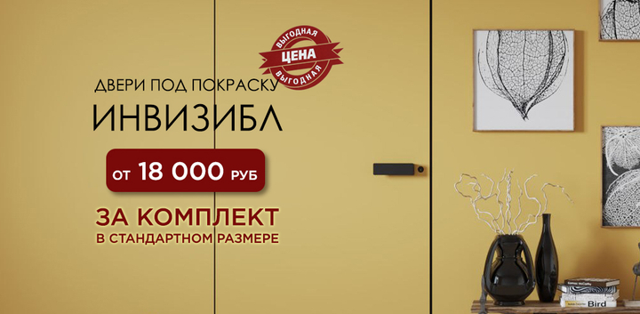 Специальное предложение на скрытые двери Инвизибл