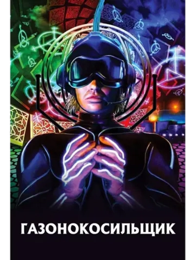 Газонокосильщик (1992) (DVD-R)