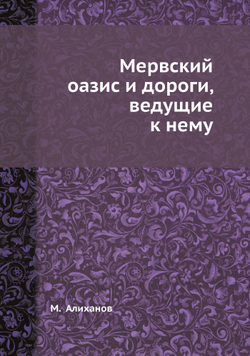 Мервский оазис и дороги, ведущие к нему | М.  Алиханов