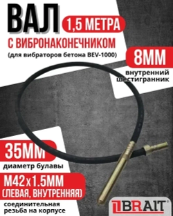Вал с вибронаконечником 1.5M (для вибраторов бетона BEV-1000)