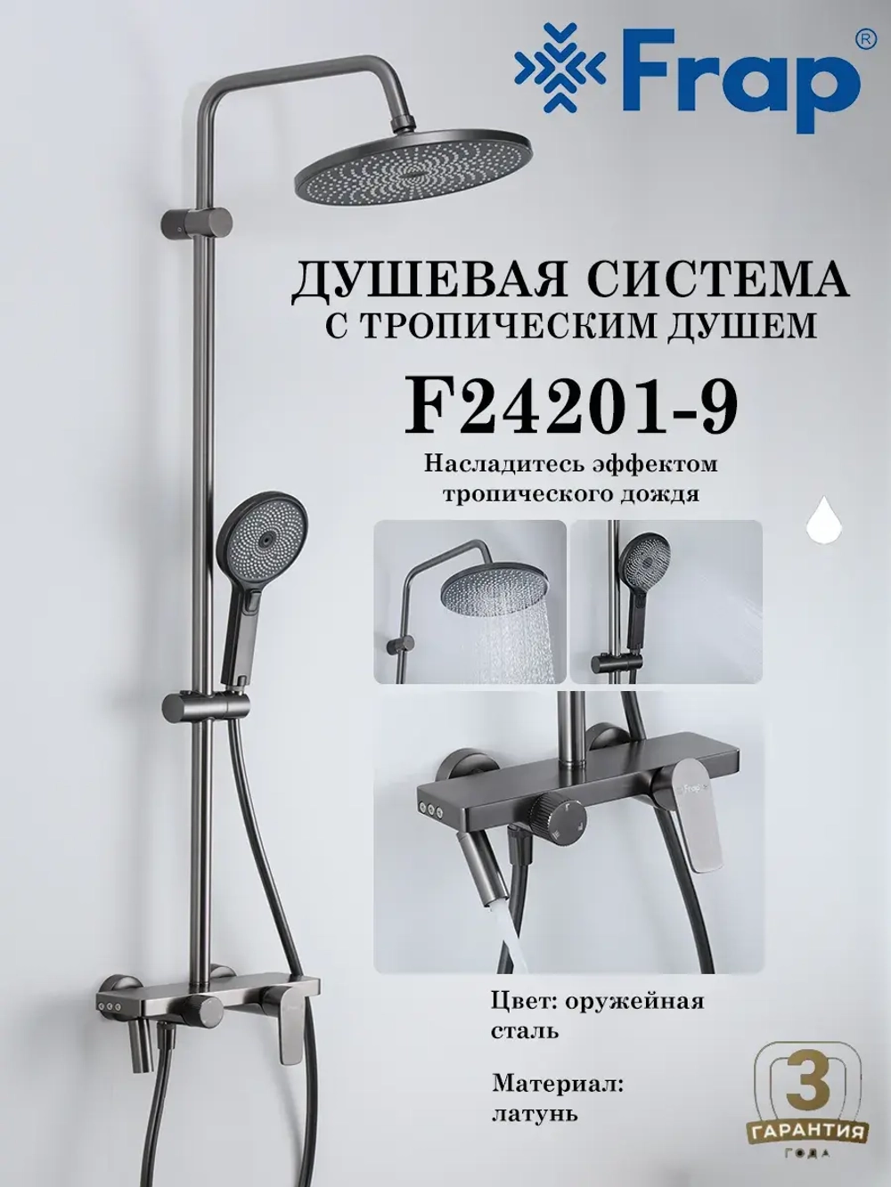 Душевая система с тропическим душем Frap F24201-9