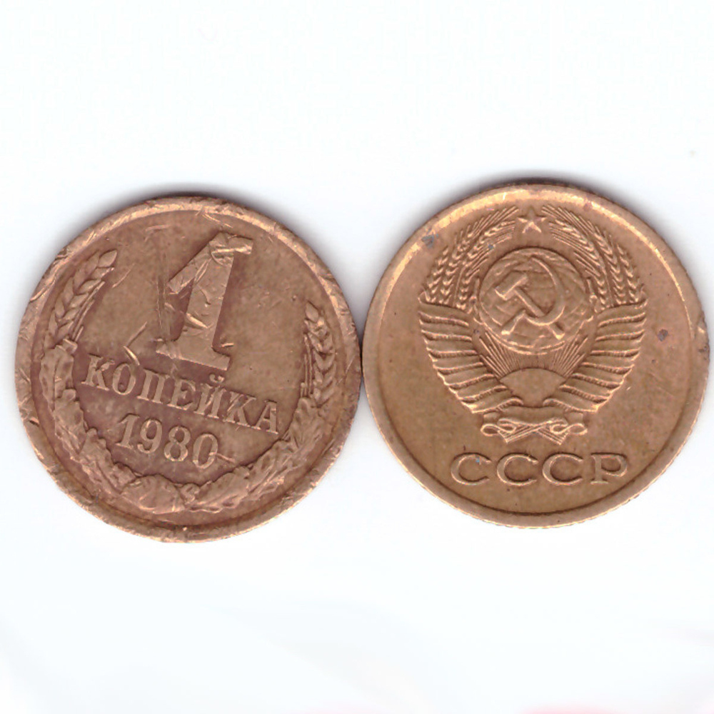 1 копейка 1980 год F-VF