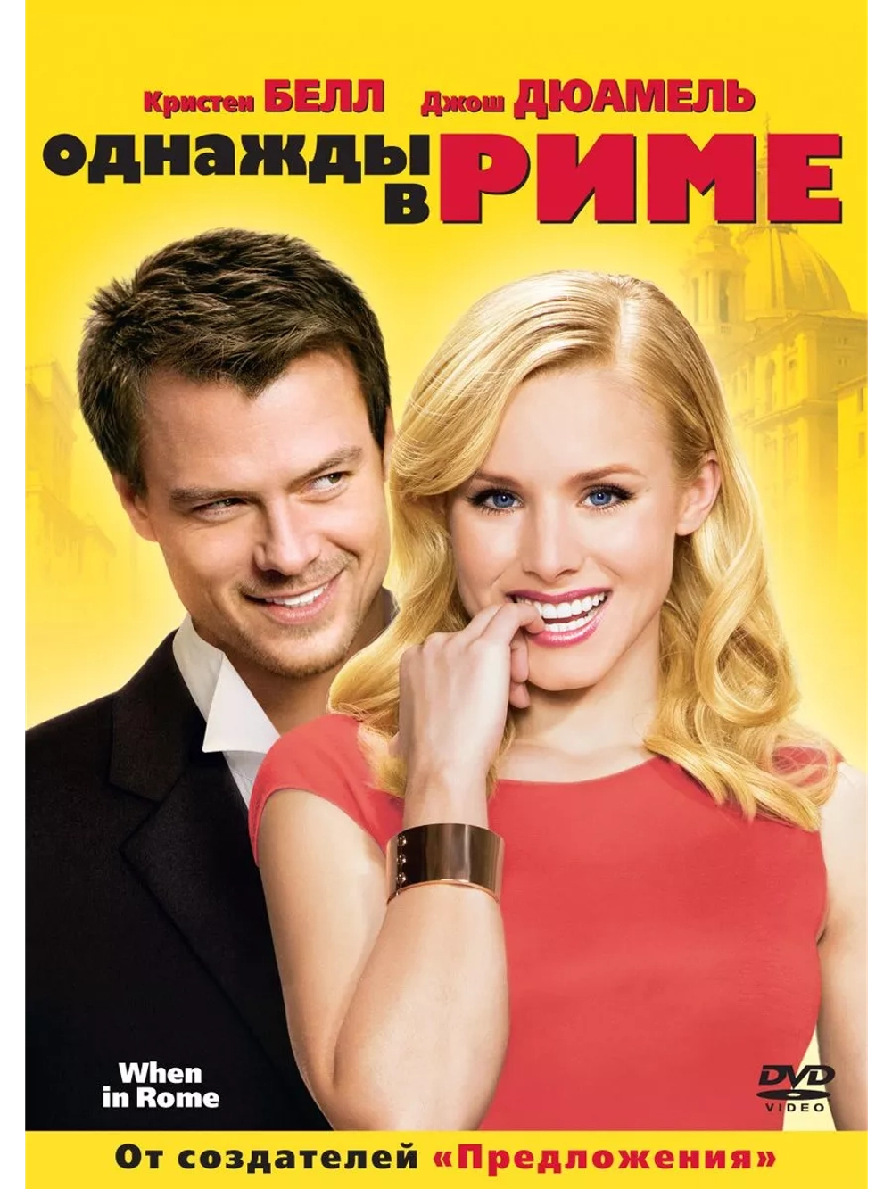 Однажды в Риме (2009) (DVD-R)