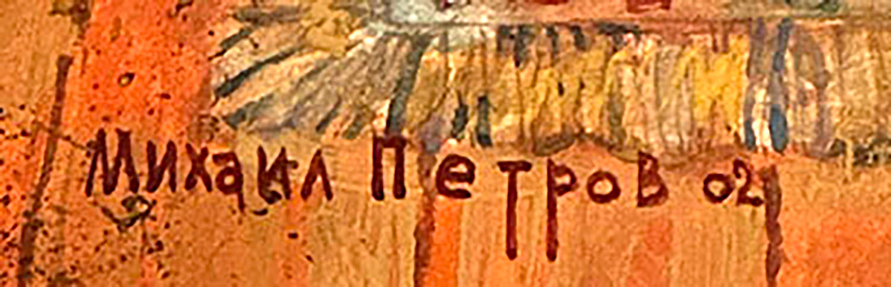 Петров Михаил Фёдорович (1938—2008). Иллюстрация к сказке «Финист — ясный сокол»,  Бумага, гуашь. 20