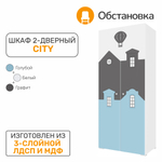 Шкаф CITY 2-дверный исп.2, цвет белый / голубой / графит софт