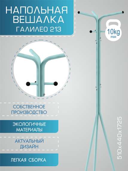 Вешалка напольная Галилео 213 бирюзовый/шимо
