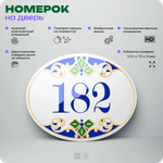 Номер на дверь квартиры 182, для кабинета, офиса, в средиземноморском стиле, шильдик 10 х 7,5 см, белый, Айдентика Технолоджи