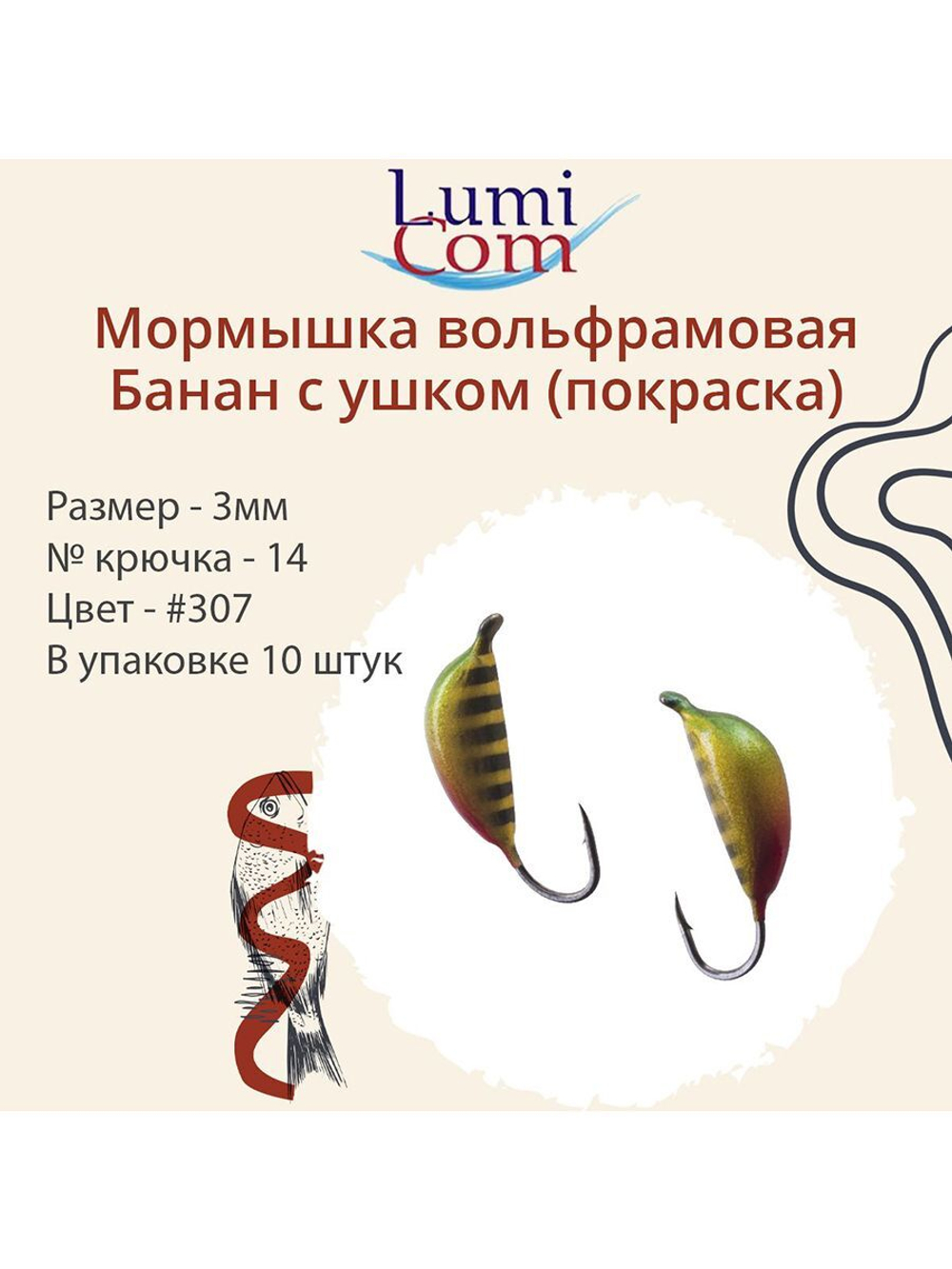 Мормышка вольфрамовая БАНАН С УШКОМ, #307, 10 шт 0,5 г