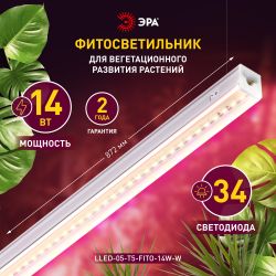 Светильник для растений, фитолампа светодиодная линейная ЭРА LLED-05-T5-FITO-14W-W розового свечения 14 Вт