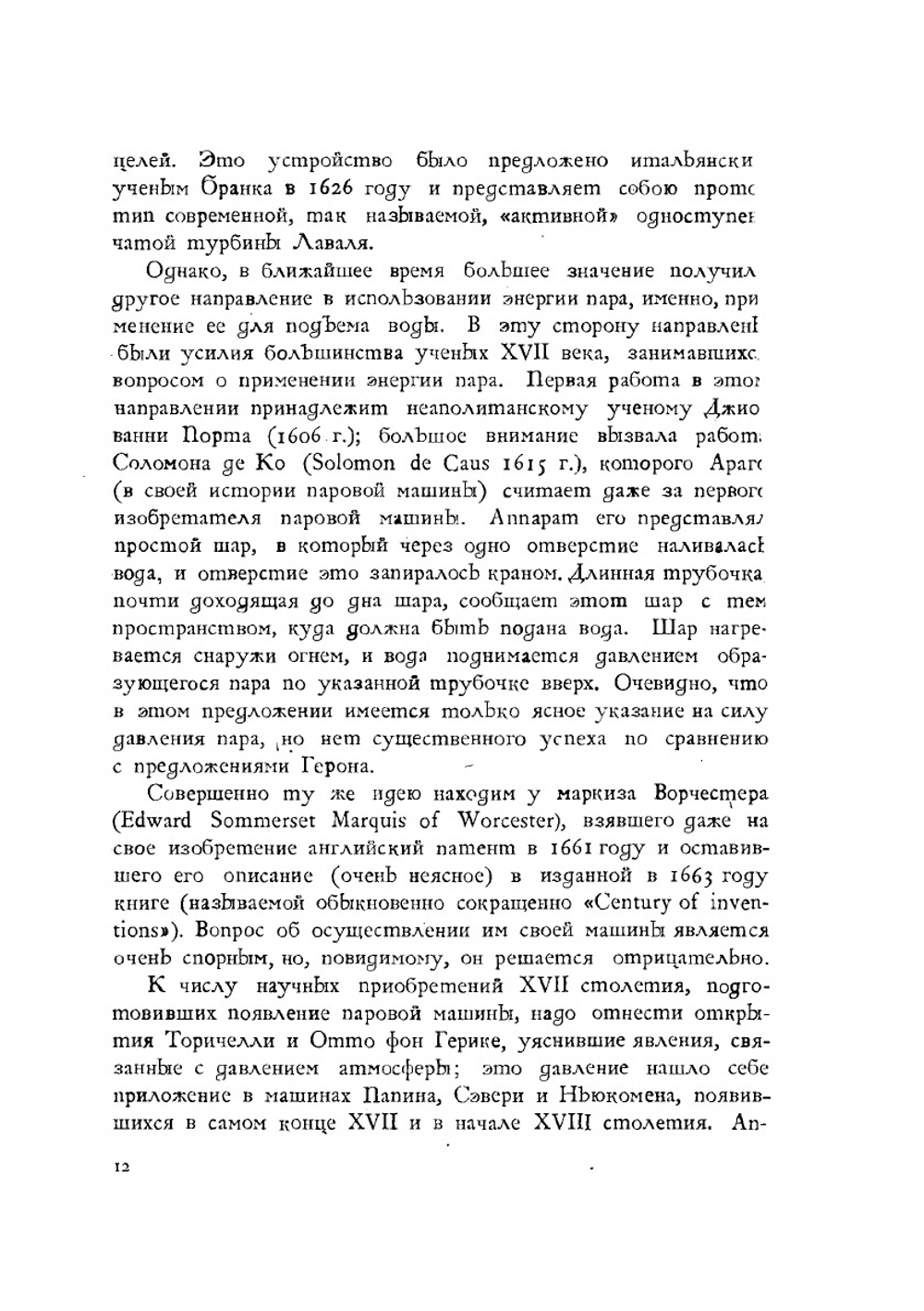 Джемс Уатт и изобретение паровой машины | А.А. Радциг