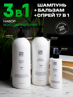 Cosmex Набор Repair (Шампунь + Бальзам + Спрей 17 в 1)