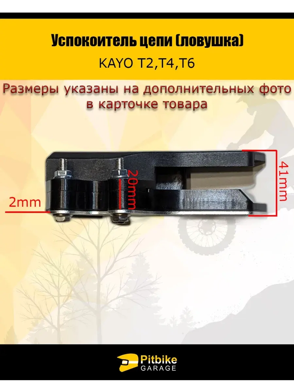 Успокоитель цепи (ловушка) для мотоцикла эндуро