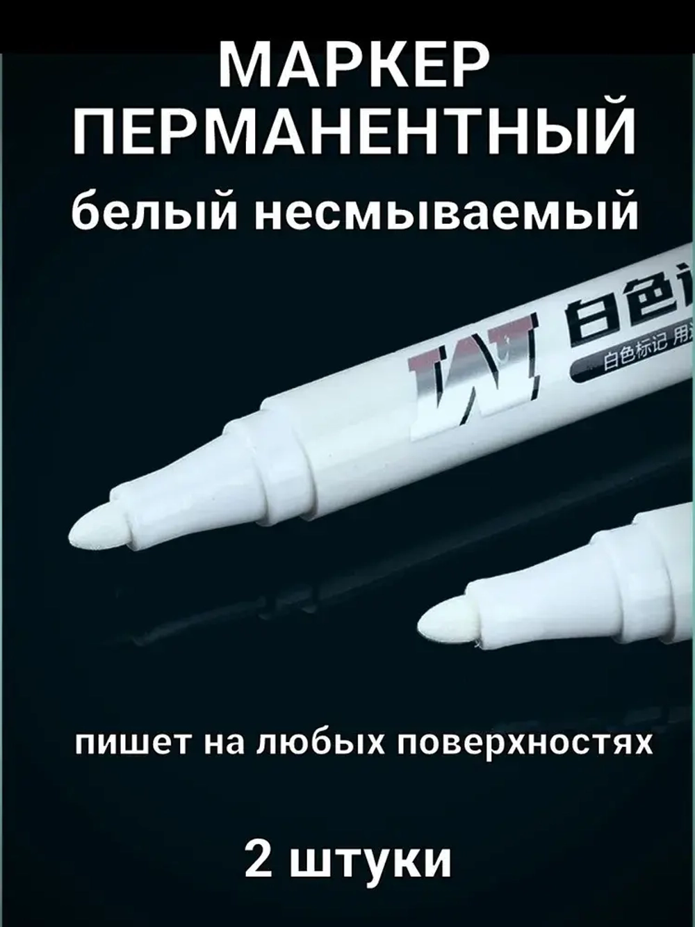 Маркер тонкий перманентный белый 2 шт