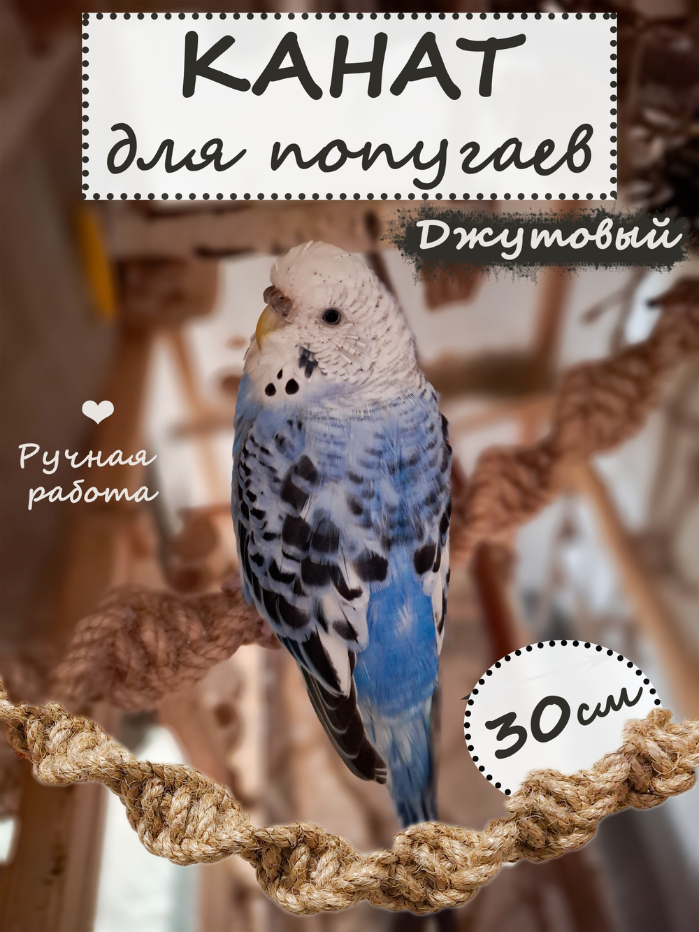 Канат джутовый для попугаев 30см