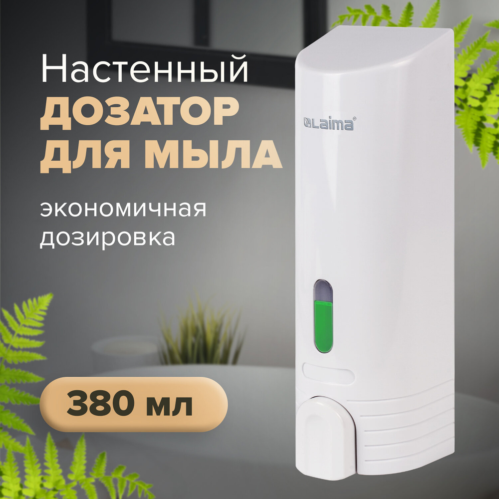 Дозатор для жидкого мыла LAIMA, НАЛИВНОЙ, 0,38 л, белый, ABS-пластик.